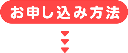 お申し込み方法