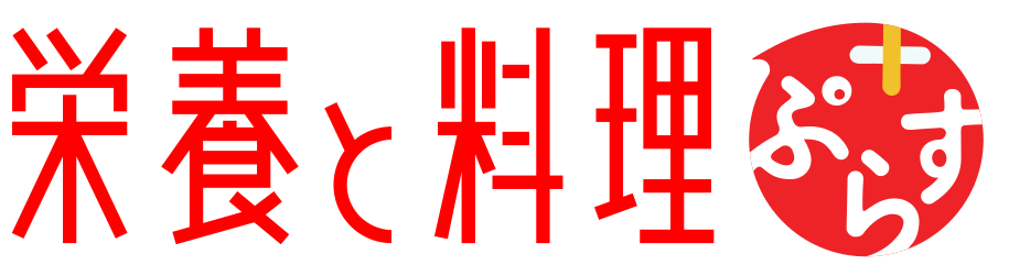 『栄養と料理』ぷらす