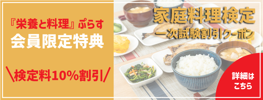 会員優待のご案内「家庭料理技能検定」