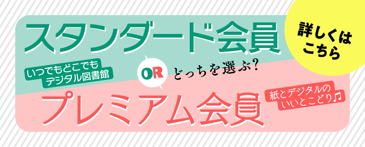 会員種（無料／スタンダード／プレミアム）のご案内